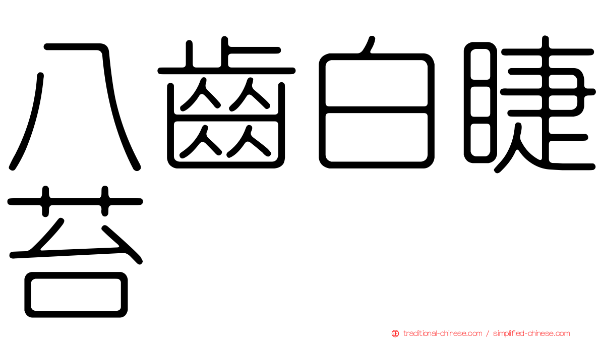 八齒白睫苔