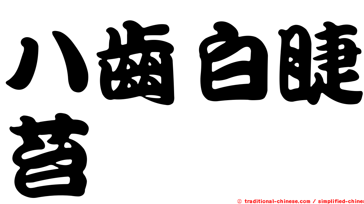八齒白睫苔
