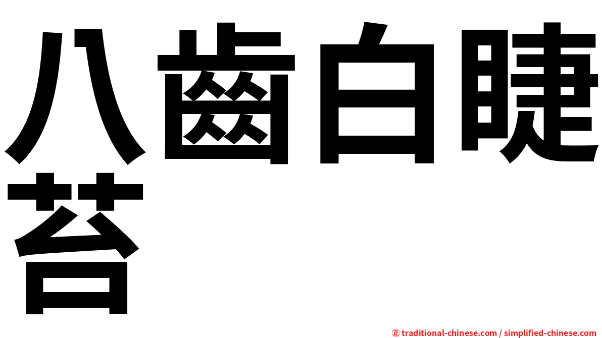 八齒白睫苔