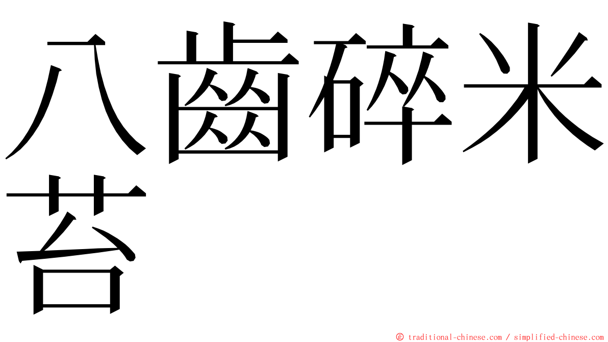 八齒碎米苔 ming font
