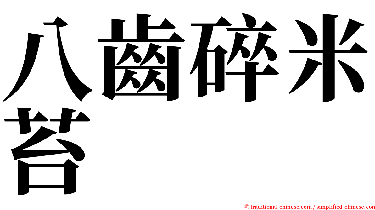 八齒碎米苔 serif font