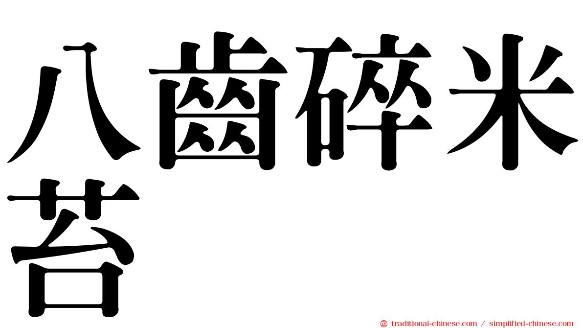 八齒碎米苔