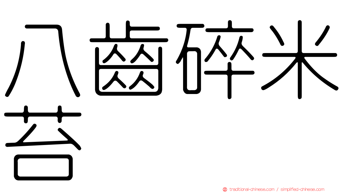 八齒碎米苔