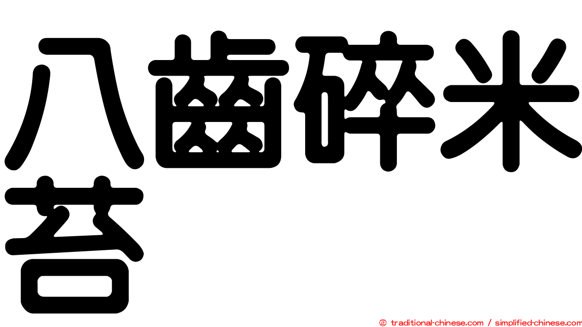 八齒碎米苔