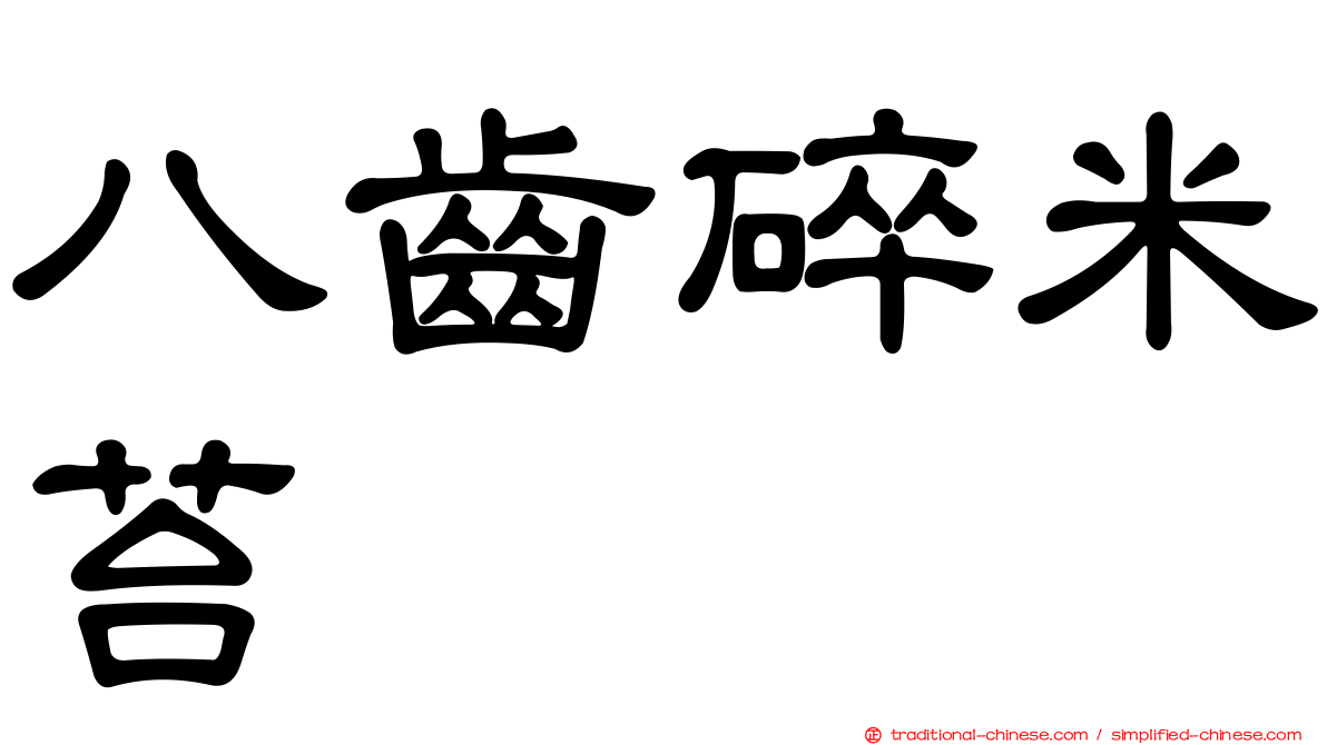 八齒碎米苔