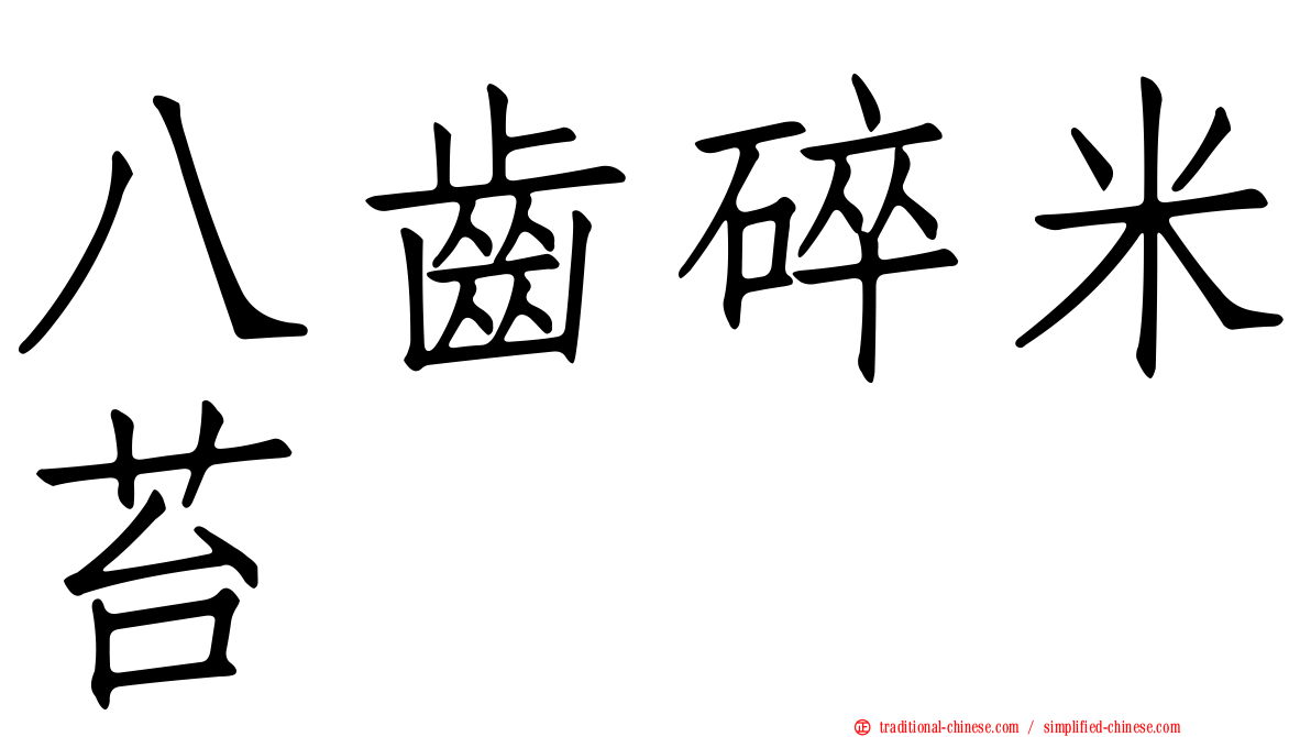 八齒碎米苔