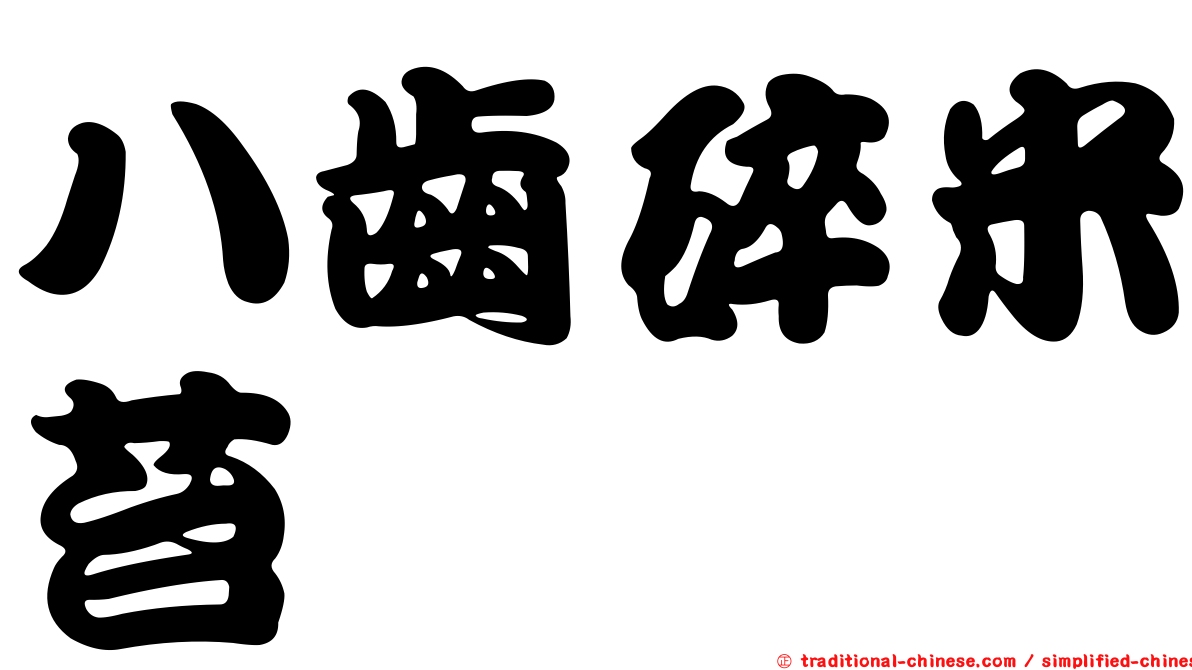 八齒碎米苔