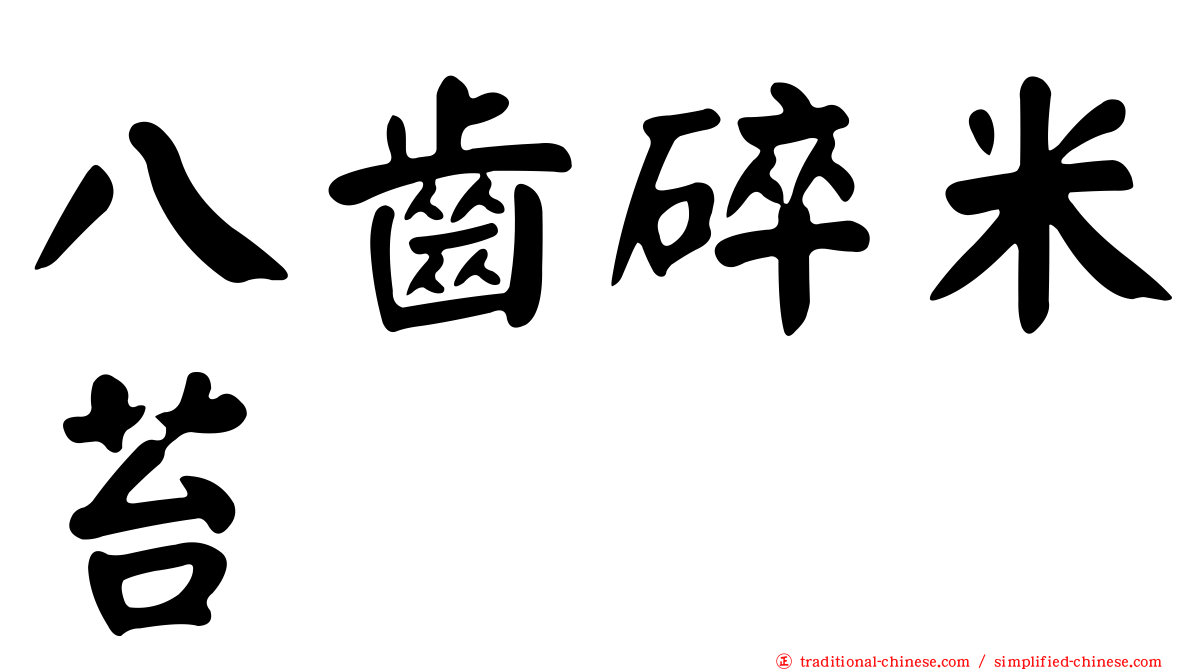八齒碎米苔