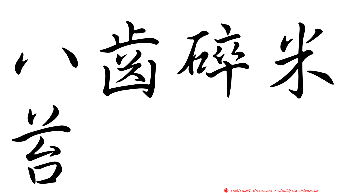 八齒碎米苔