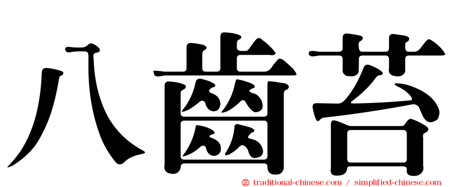 八齒苔