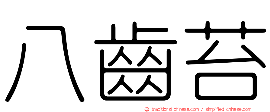 八齒苔