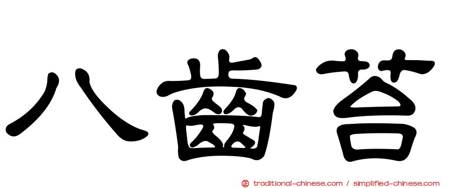 八齒苔