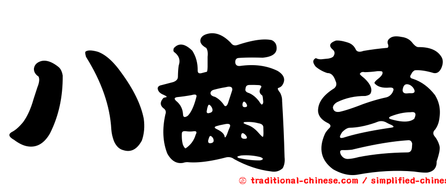 八齒苔