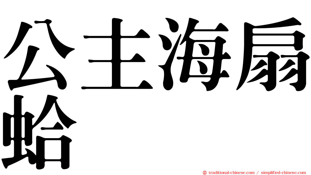 公主海扇蛤