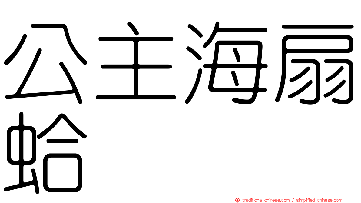 公主海扇蛤