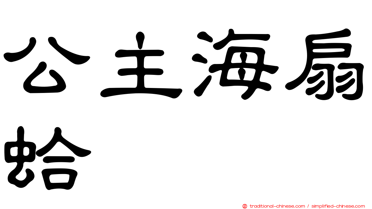 公主海扇蛤