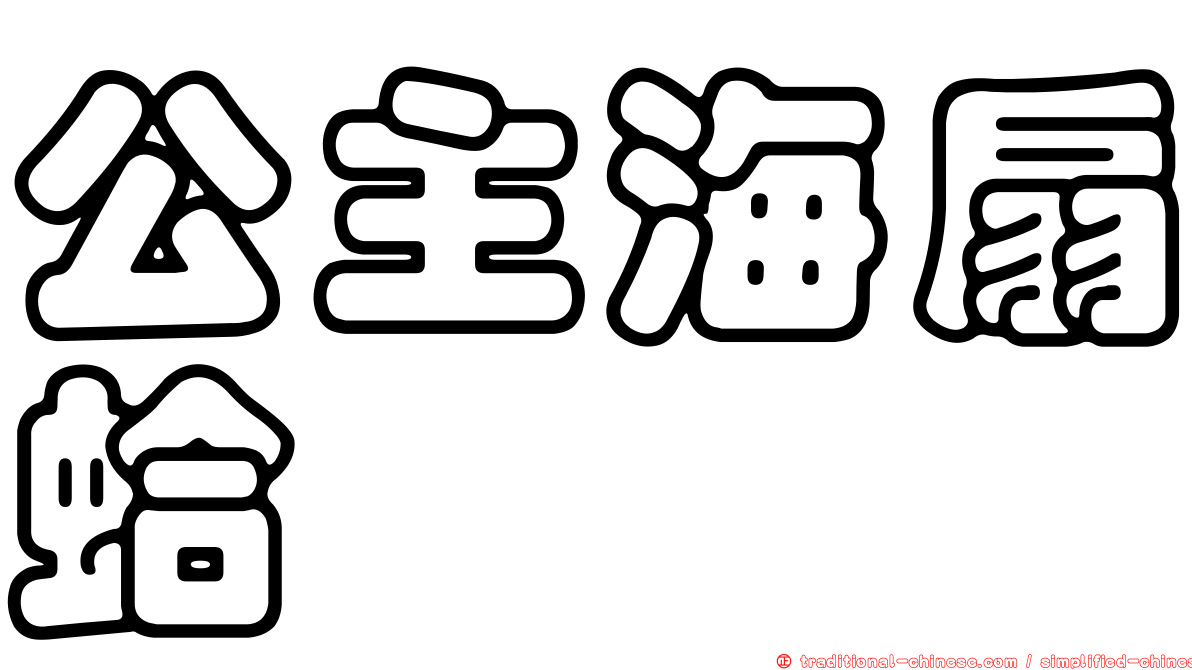公主海扇蛤