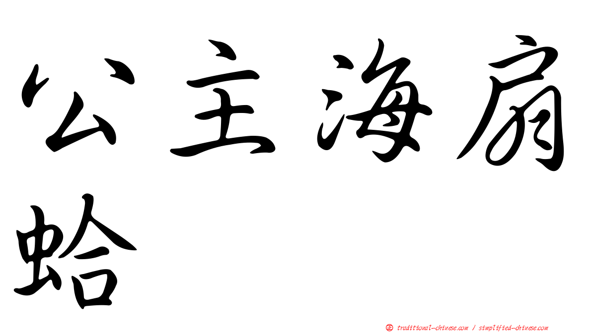 公主海扇蛤