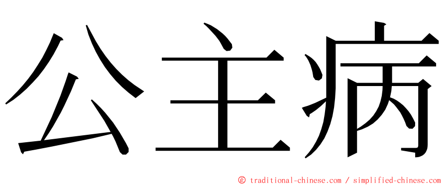 公主病 ming font