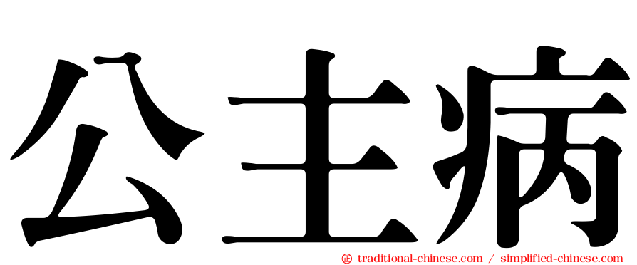 公主病