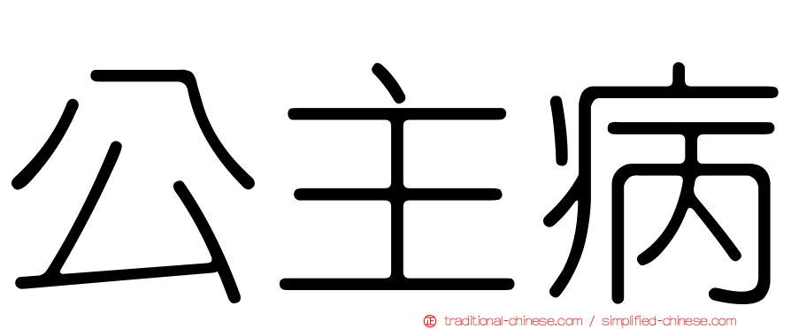 公主病