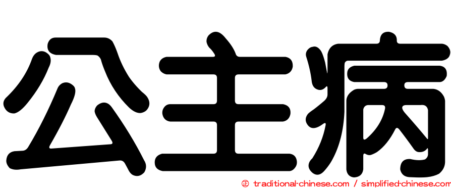 公主病