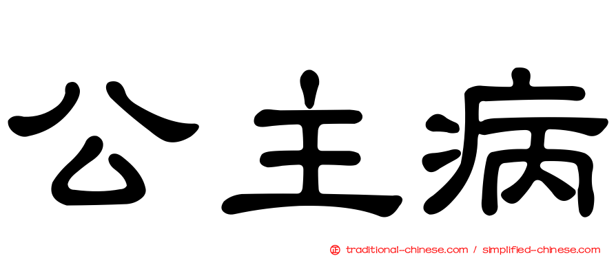 公主病