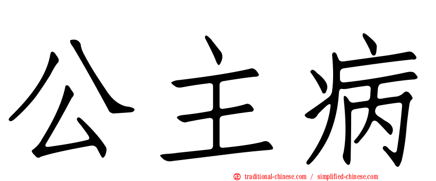公主病