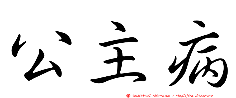 公主病