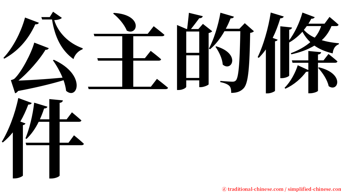 公主的條件 serif font