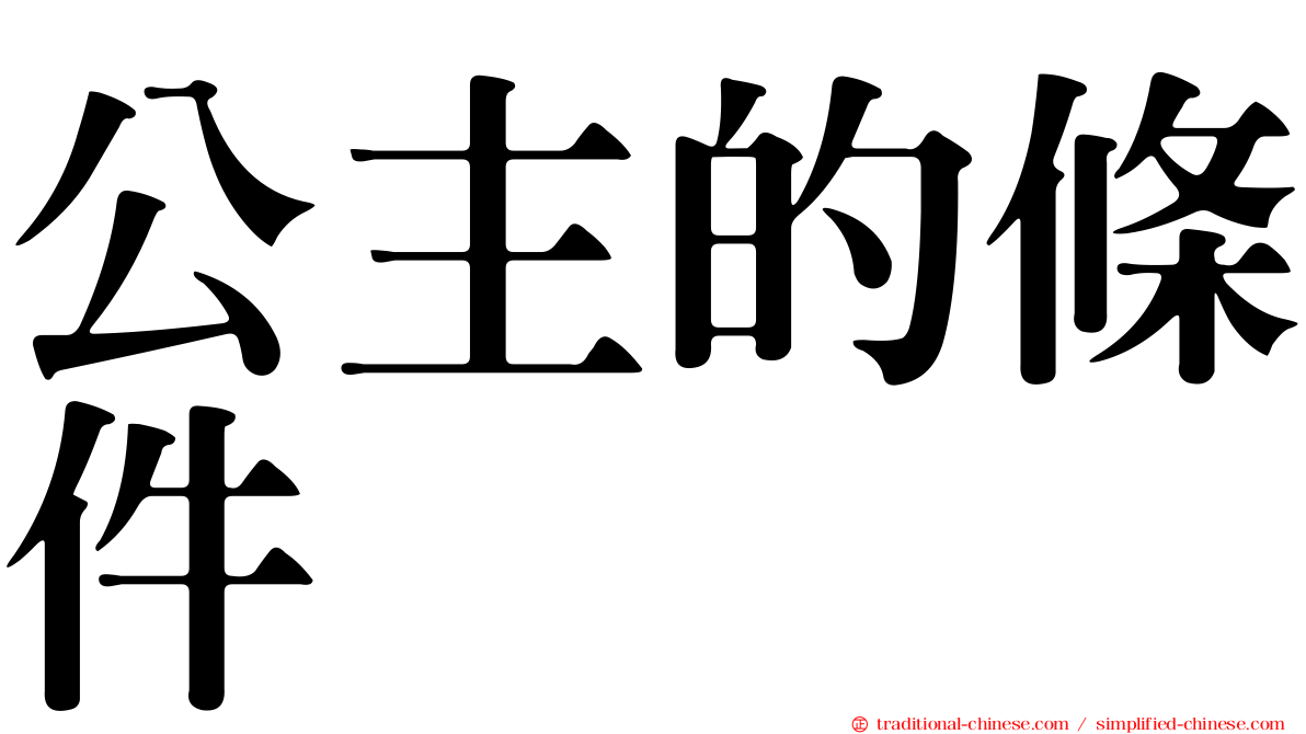 公主的條件