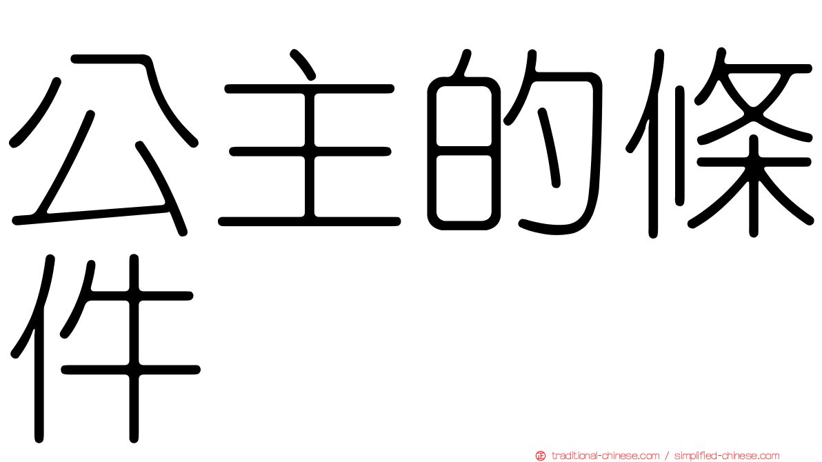 公主的條件