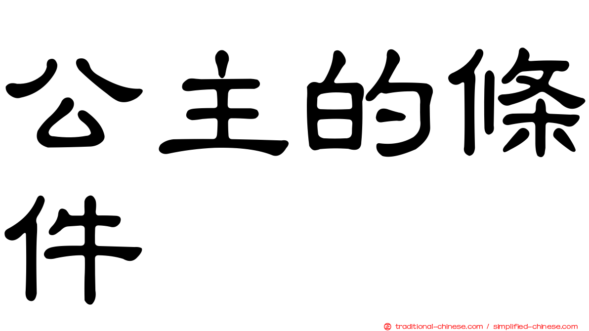 公主的條件
