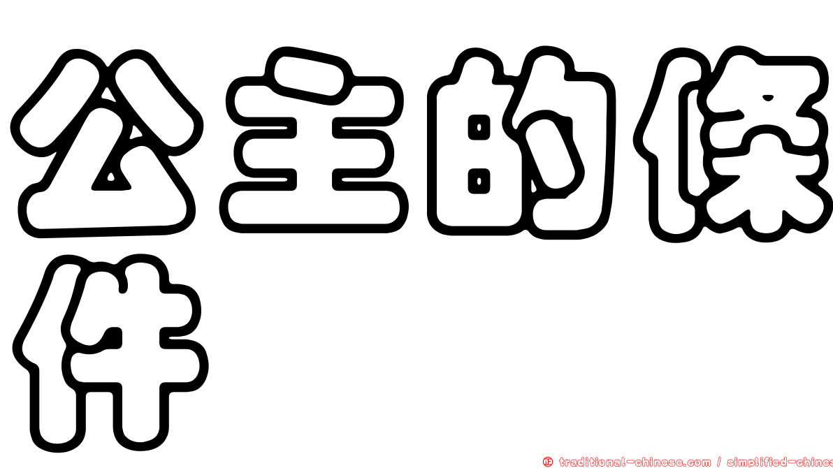 公主的條件