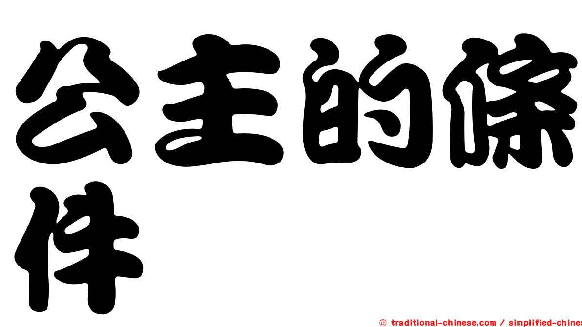 公主的條件