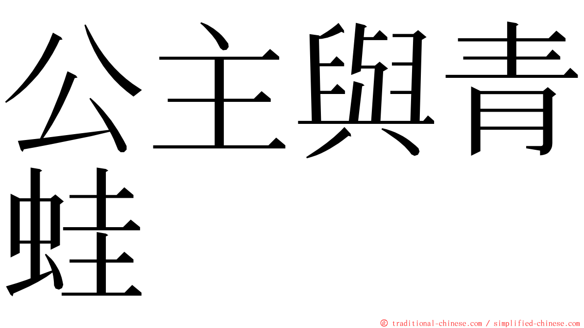 公主與青蛙 ming font