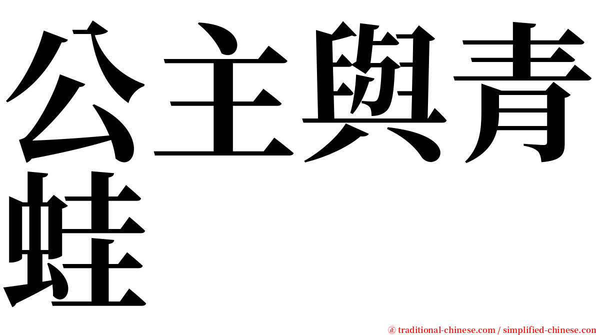 公主與青蛙 serif font
