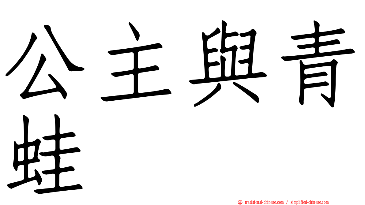 公主與青蛙