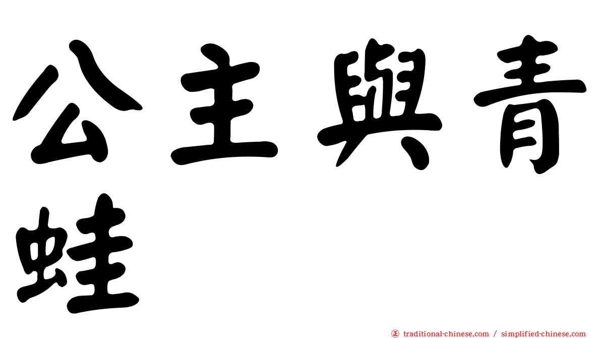公主與青蛙