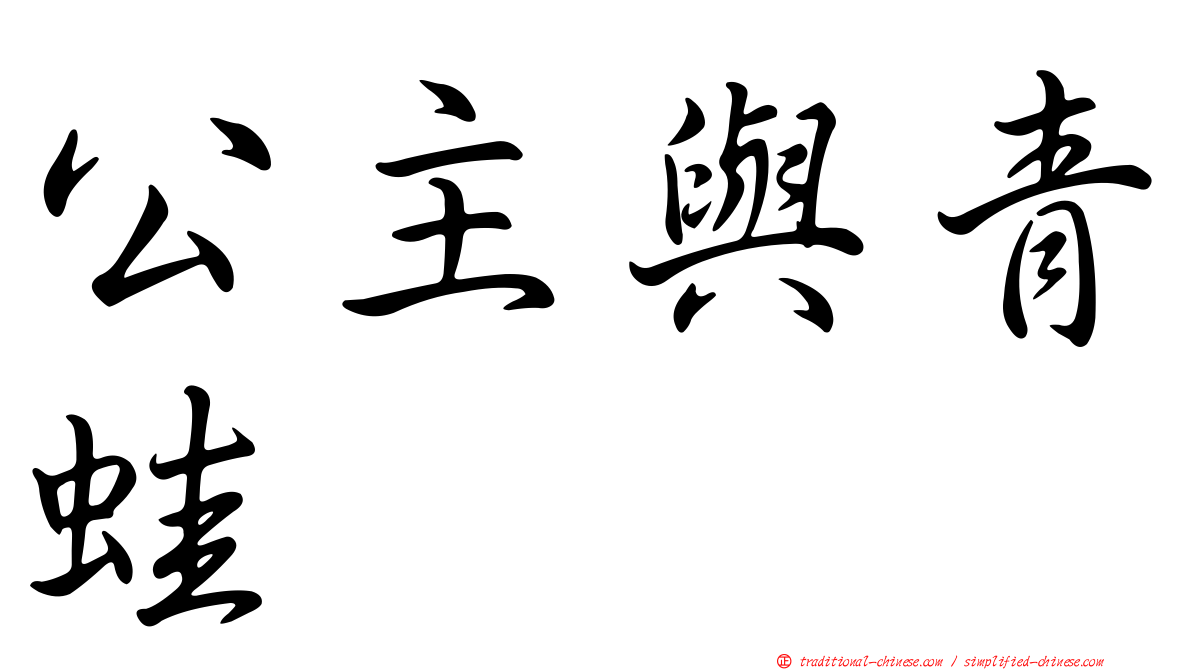 公主與青蛙