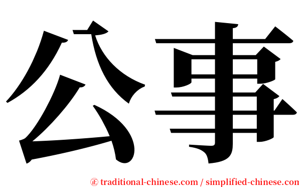 公事 serif font