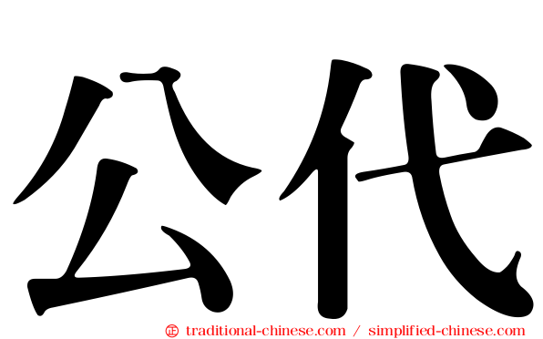 公代