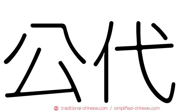 公代