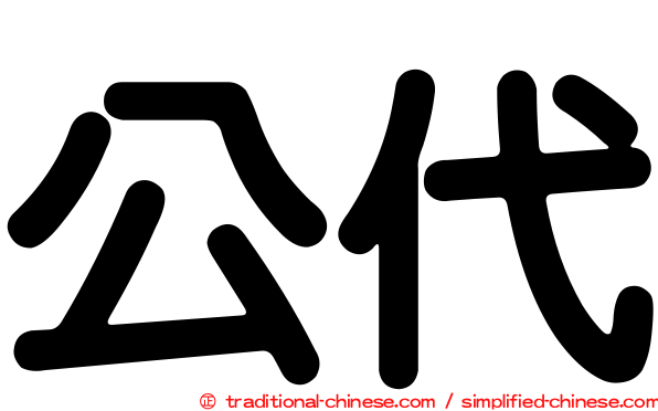 公代