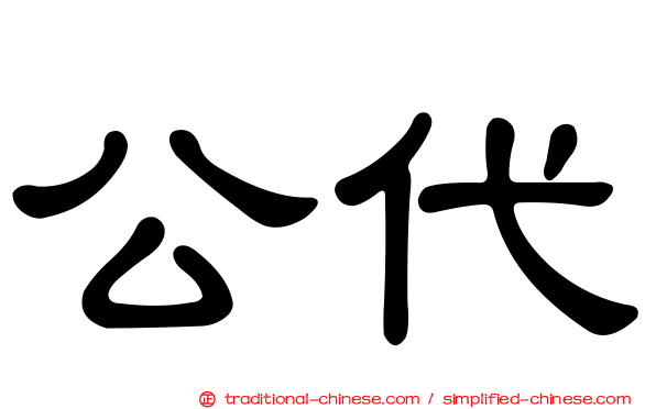 公代