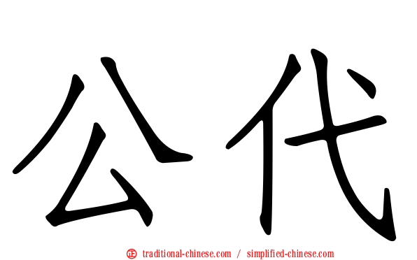 公代