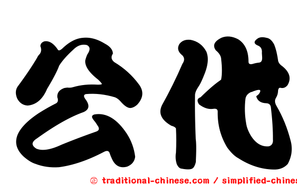公代