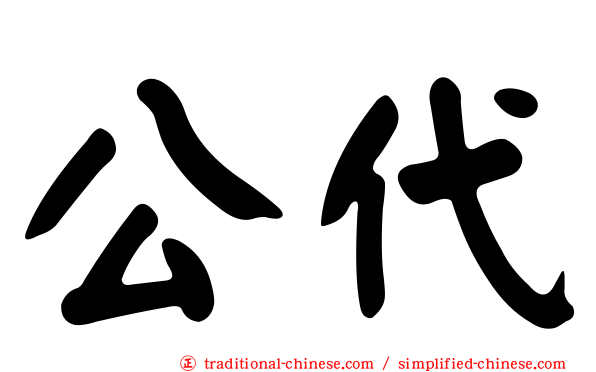 公代