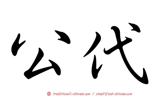 公代