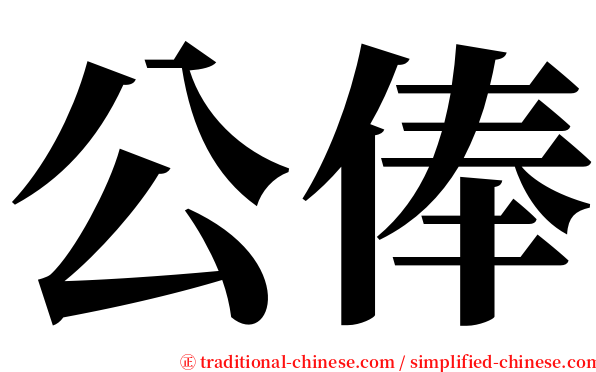 公俸 serif font